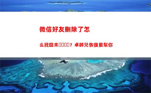 微信好友刪除了怎么找回來？卓師兄恢復能幫你(微信好友刪除了怎么查看聊天記錄)